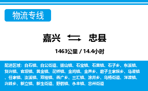 嘉興到忠縣物流專(zhuān)線-嘉興至忠縣貨運(yùn)公司