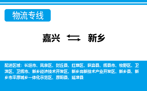 嘉興到新鄉(xiāng)物流專線-嘉興至新鄉(xiāng)貨運公司