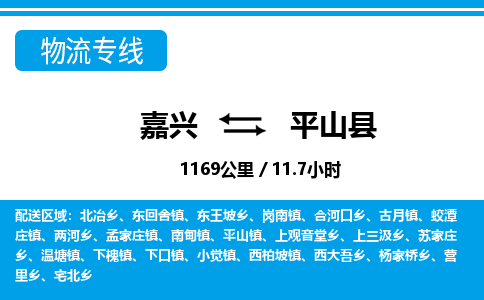 嘉興到平山縣物流專線-嘉興至平山縣貨運公司