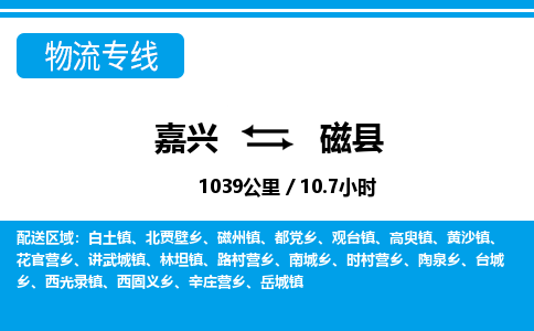 嘉興到磁縣物流專線-嘉興至磁縣貨運(yùn)公司