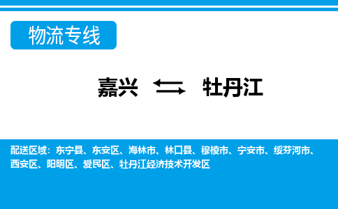 嘉興到牡丹江物流專線-嘉興至牡丹江貨運(yùn)公司
