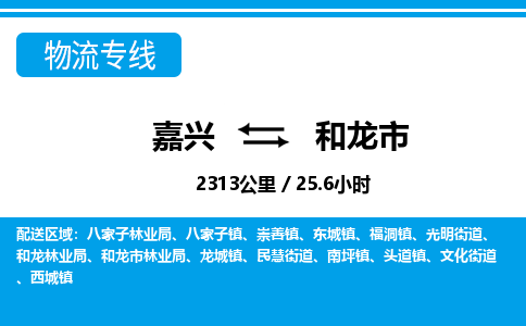 嘉興到和龍市物流專(zhuān)線-嘉興至和龍市貨運(yùn)公司