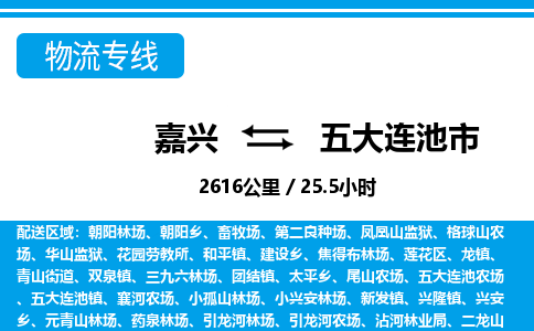 嘉興到五大連池市物流專(zhuān)線-嘉興至五大連池市貨運(yùn)公司