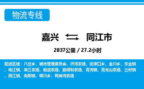 嘉興到同江市物流專(zhuān)線-嘉興至同江市貨運(yùn)公司