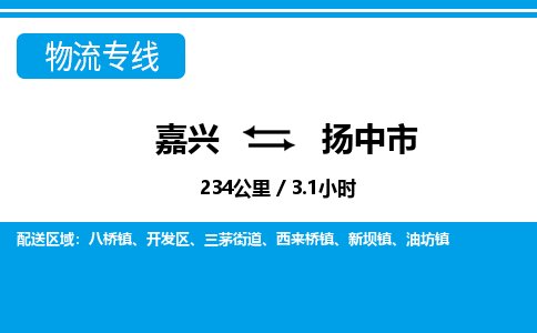嘉興到揚(yáng)中市物流專(zhuān)線-嘉興至揚(yáng)中市貨運(yùn)公司