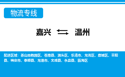 嘉興到溫州物流專(zhuān)線-嘉興至溫州貨運(yùn)公司