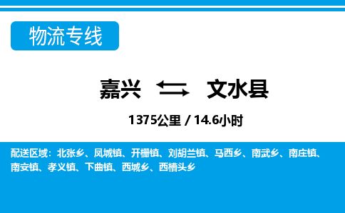 嘉興到文水縣物流專線-嘉興至文水縣貨運(yùn)公司