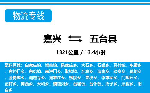 嘉興到五臺(tái)縣物流專(zhuān)線(xiàn)-嘉興至五臺(tái)縣貨運(yùn)公司