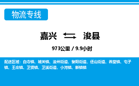 嘉興到?？h物流專線-嘉興至浚縣貨運(yùn)公司