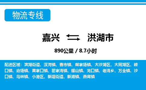 嘉興到洪湖市物流專(zhuān)線-嘉興至洪湖市貨運(yùn)公司
