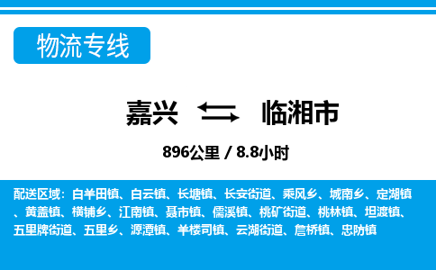 嘉興到臨湘市物流專線-嘉興至臨湘市貨運公司