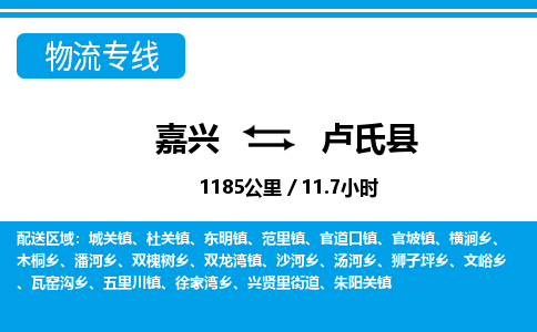 嘉興到盧氏縣物流專線-嘉興至盧氏縣貨運(yùn)公司