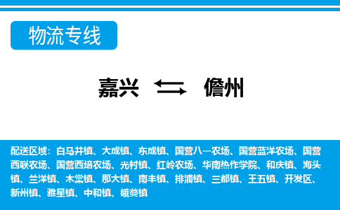 嘉興到儋州物流專線-嘉興至儋州貨運公司
