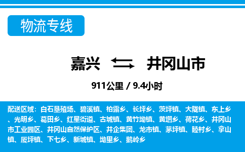 嘉興到井岡山市物流專(zhuān)線(xiàn)-嘉興至井岡山市貨運(yùn)公司