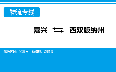 嘉興到西雙版納州物流專(zhuān)線-嘉興至西雙版納州貨運(yùn)公司