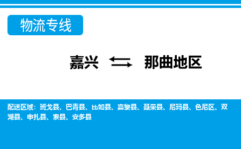 嘉興到那曲地區(qū)物流專(zhuān)線(xiàn)-嘉興至那曲地區(qū)貨運(yùn)公司
