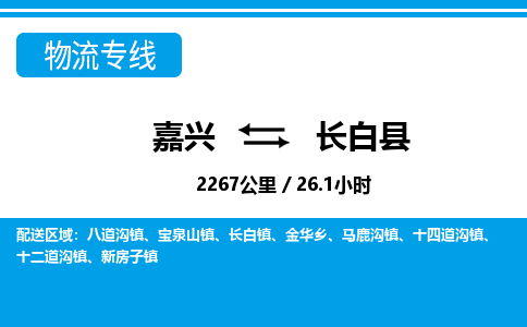 嘉興到長(zhǎng)白縣物流專線-嘉興至長(zhǎng)白縣貨運(yùn)公司