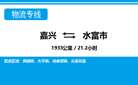 嘉興到水富市物流專(zhuān)線-嘉興至水富市貨運(yùn)公司