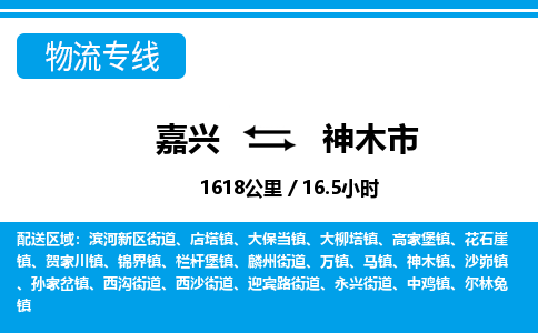 嘉興到神木市物流專線-嘉興至神木市貨運公司