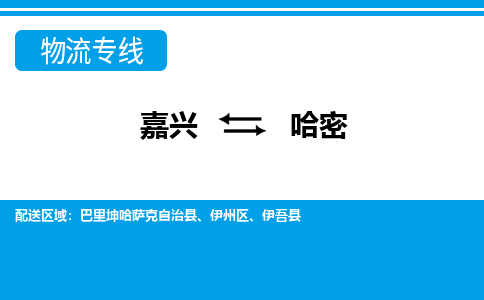 嘉興到哈密物流專線-嘉興至哈密貨運公司