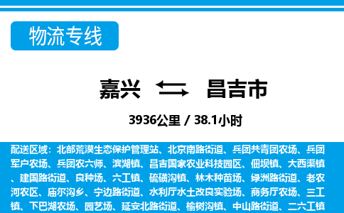 嘉興到昌吉市物流專(zhuān)線-嘉興至昌吉市貨運(yùn)公司