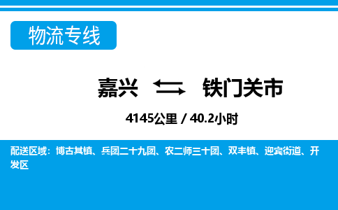 嘉興到鐵門(mén)關(guān)市物流專線-嘉興至鐵門(mén)關(guān)市貨運(yùn)公司