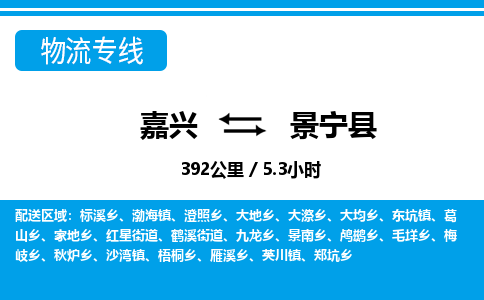 嘉興到景寧縣物流專(zhuān)線(xiàn)-嘉興至景寧縣貨運(yùn)公司