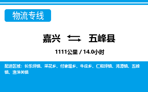 嘉興到五峰縣物流專(zhuān)線(xiàn)-嘉興至五峰縣貨運(yùn)公司