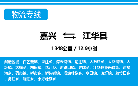 嘉興到江華縣物流專(zhuān)線-嘉興至江華縣貨運(yùn)公司