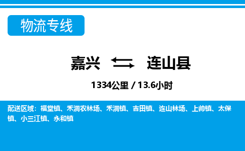 嘉興到連山縣物流專(zhuān)線(xiàn)-嘉興至連山縣貨運(yùn)公司