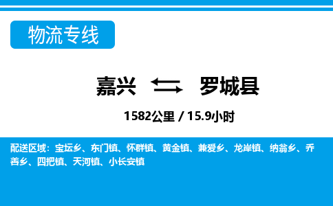 嘉興到羅城縣物流專(zhuān)線-嘉興至羅城縣貨運(yùn)公司