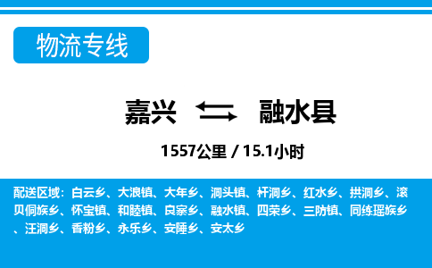 嘉興到融水縣物流專線-嘉興至融水縣貨運公司
