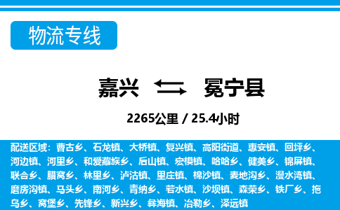 嘉興到冕寧縣物流專線-嘉興至冕寧縣貨運(yùn)公司