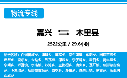 嘉興到木里縣物流專線-嘉興至木里縣貨運公司