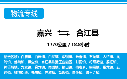 嘉興到合江縣物流專線-嘉興至合江縣貨運公司