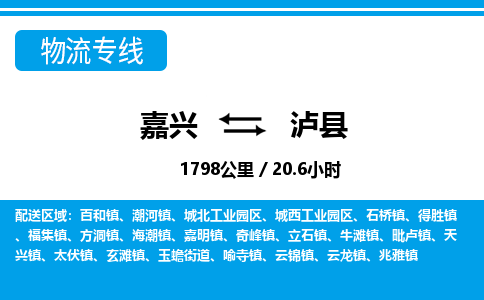 嘉興到瀘縣物流專線-嘉興至瀘縣貨運(yùn)公司