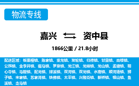 嘉興到資中縣物流專(zhuān)線(xiàn)-嘉興至資中縣貨運(yùn)公司