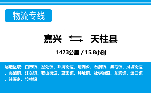 嘉興到天柱縣物流專(zhuān)線(xiàn)-嘉興至天柱縣貨運(yùn)公司