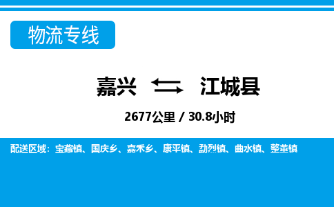 嘉興到江城縣物流專線-嘉興至江城縣貨運公司
