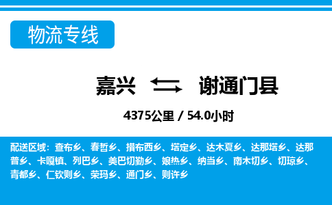 嘉興到謝通門縣物流專線-嘉興至謝通門縣貨運公司