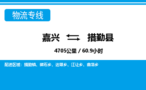 嘉興到措勤縣物流專(zhuān)線(xiàn)-嘉興至措勤縣貨運(yùn)公司