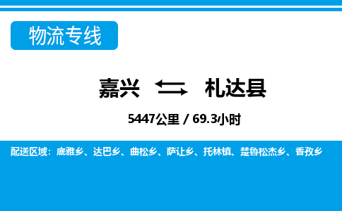 嘉興到札達(dá)縣物流專線-嘉興至札達(dá)縣貨運(yùn)公司