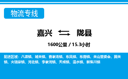 嘉興到隴縣物流專(zhuān)線-嘉興至隴縣貨運(yùn)公司