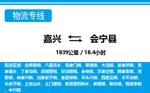 嘉興到會(huì)寧縣物流專線-嘉興至?xí)幙h貨運(yùn)公司