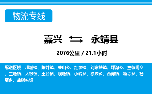 嘉興到永靖縣物流專(zhuān)線(xiàn)-嘉興至永靖縣貨運(yùn)公司