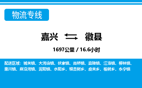 嘉興到徽縣物流專(zhuān)線(xiàn)-嘉興至徽縣貨運(yùn)公司