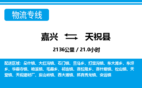 嘉興到天?？h物流專線-嘉興至天?？h貨運公司
