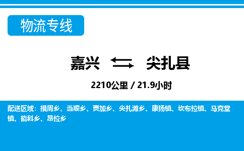 嘉興到尖扎縣物流專線-嘉興至尖扎縣貨運公司