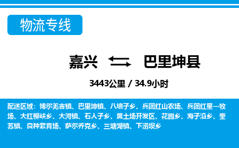 嘉興到巴里坤縣物流專(zhuān)線(xiàn)-嘉興至巴里坤縣貨運(yùn)公司