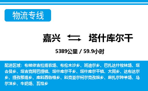 嘉興到塔什庫(kù)爾干物流專線-嘉興至塔什庫(kù)爾干貨運(yùn)公司